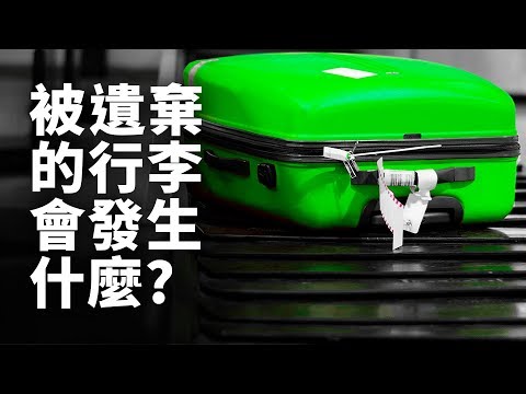 机场没人认领的行李会怎么处理？ (图/视频)