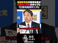 【正論】榛葉幹事長が蓮舫に苦言を呈す#shorts #高市早苗 #小泉進次郎 #片山さつき #玉木雄一郎 #榛葉幹事長 #竹田恒泰 #石原慎太郎