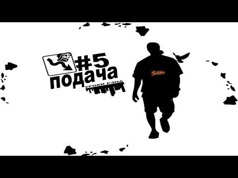 Уроки Рэпа #5 "Русский рэп - Как эмоционально читать рэп (Подача)"