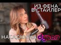 УКЛАДКА НА ДАЙСОН: КАК БЕСПЛАТНО ПОЛУЧИТЬ СТАЙЛЕР DYSON