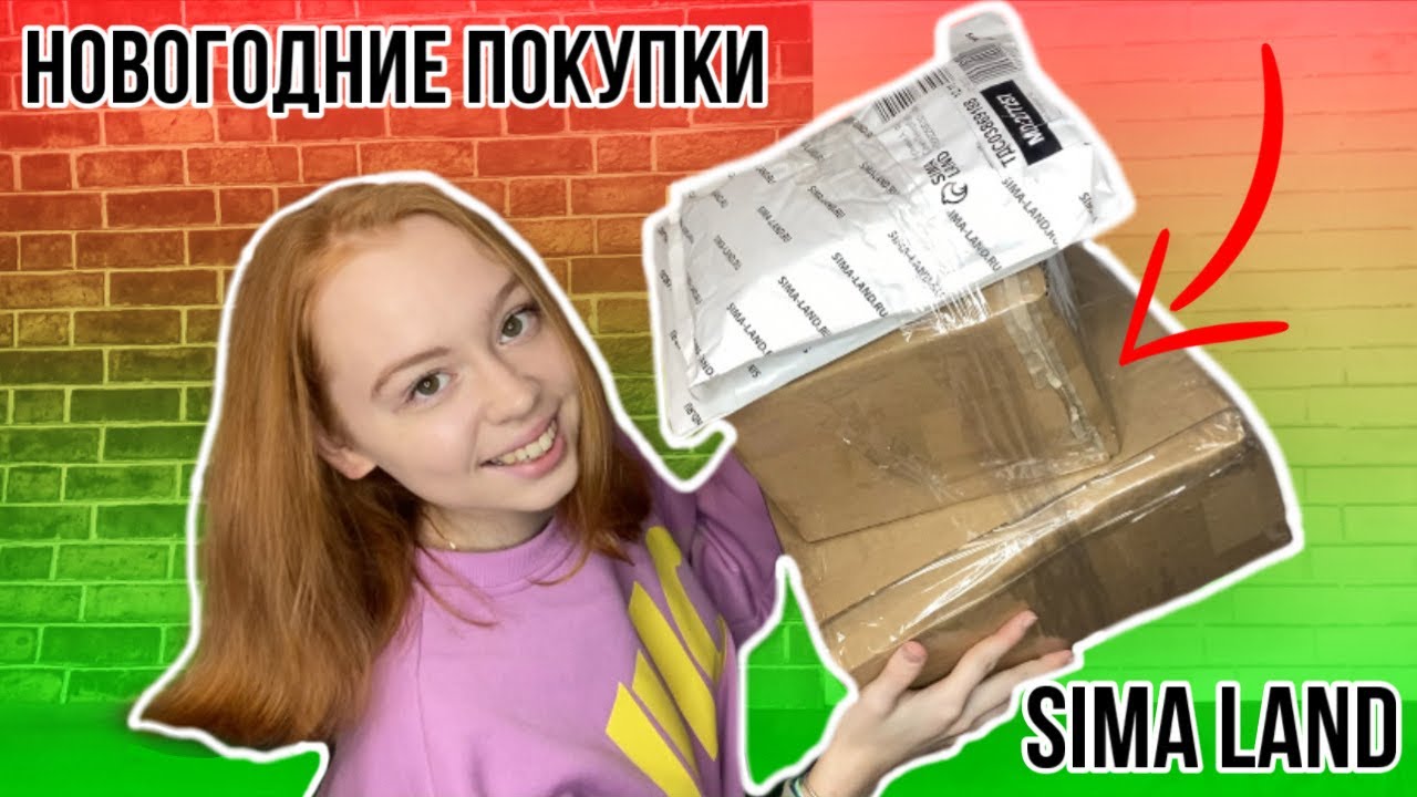 Сима Ленд Новогодние Подарки