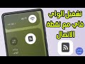 طريقة تشغيل الواي فاي مع نقطة الاتصال Wi Fi طريقة تشغيل الواي فاي مع نقطة الاتصال Wi Fi