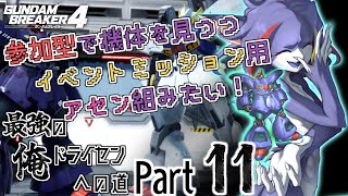 【ガンダムブレイカー４/Steam版】参加型で機体見つつイベントミッション用ジーフリト改造計画！　～最強の俺ドライセンへの道　Part11～【ケモノV/紫鼬ハクナ】