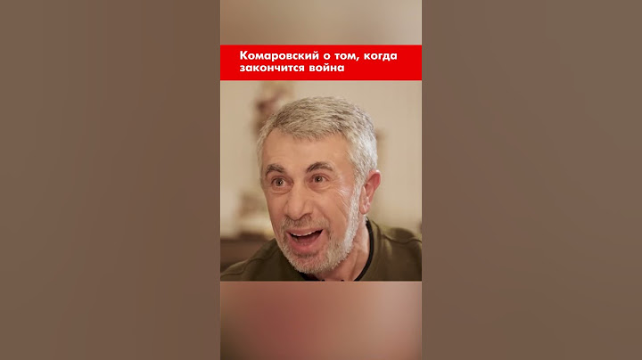 Комаровский о том, когда закончится война #shorts