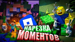 картинка: САМЫЕ СМЕШНЫЕ МОМЕНТЫ | ROBLOX | MINECRAFT | (НАРЕЗКА-МОМЕНТОВ)