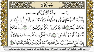 سورة نوح مكتوبة عبد العزيز الاحمد