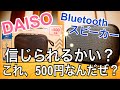 DAISO 500円 Bluetoothスピーカー ポータブルタイプ 【新発売】