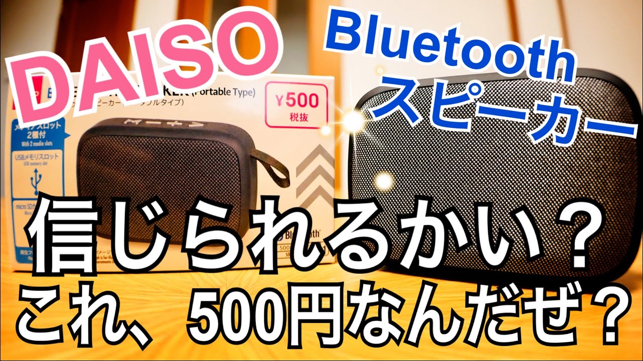 DAISO 500円 Bluetoothスピーカー ポータブルタイプ 【新発売