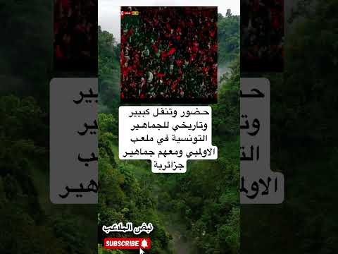 حـضور وتنقـل كبيير وتاريخي للجماهـير التونسية في ملعـب الاولمبي ومعهم جماهيـر جزائرية