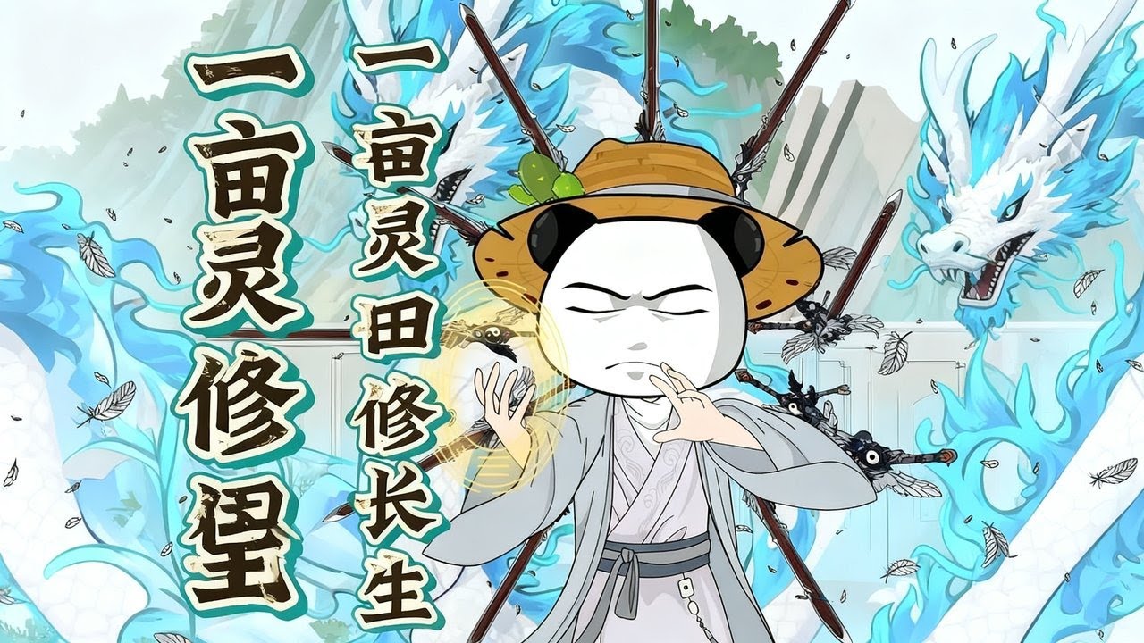 一亩灵田：杂役弟子逆袭修仙路