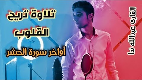 أواخر سوره الحشر | تلاوة خاشعة بنبره جديده ❤😍 | القارئ عبدالله ندا