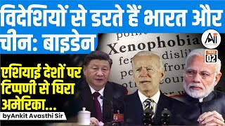 ‘Xenophobia’ behind India and China’s economic troubles : Biden...by Ankit Avasthi Sir