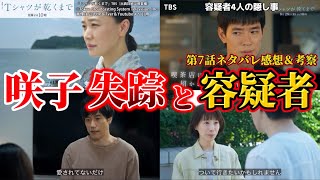 [Until the T-shirt Dries] Sakiko's Disappearance & the 4 Suspects' Secrets. Episode 7 Spoiler Rev...