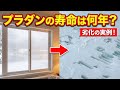 プラダン二重窓の寿命は何年？劣化が起きた実例と原因を解説