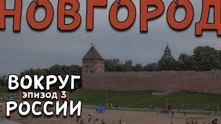 АВТОСТОПОМ Вокруг России - Великий НОВГОРОД [Эпизод 3]