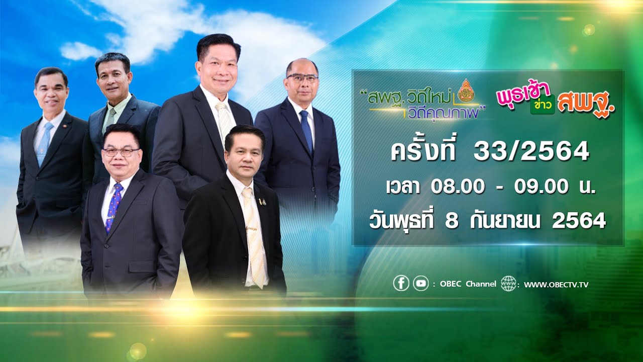 ติดตามรับชม รายการพุธเช้า...ข่าว สพฐ. ครั้งที่ 33/2564 ประจำวันพุธที่ 8 กันยายน 2564