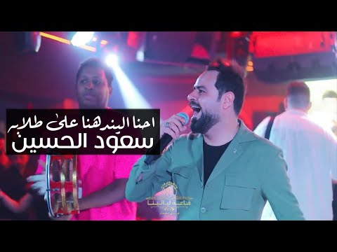 سعود الحسين احنا اليندهنا على طلابه الترند الجديد 2025 حصريا اغاني مطلوبه اكثر شيء جديييد