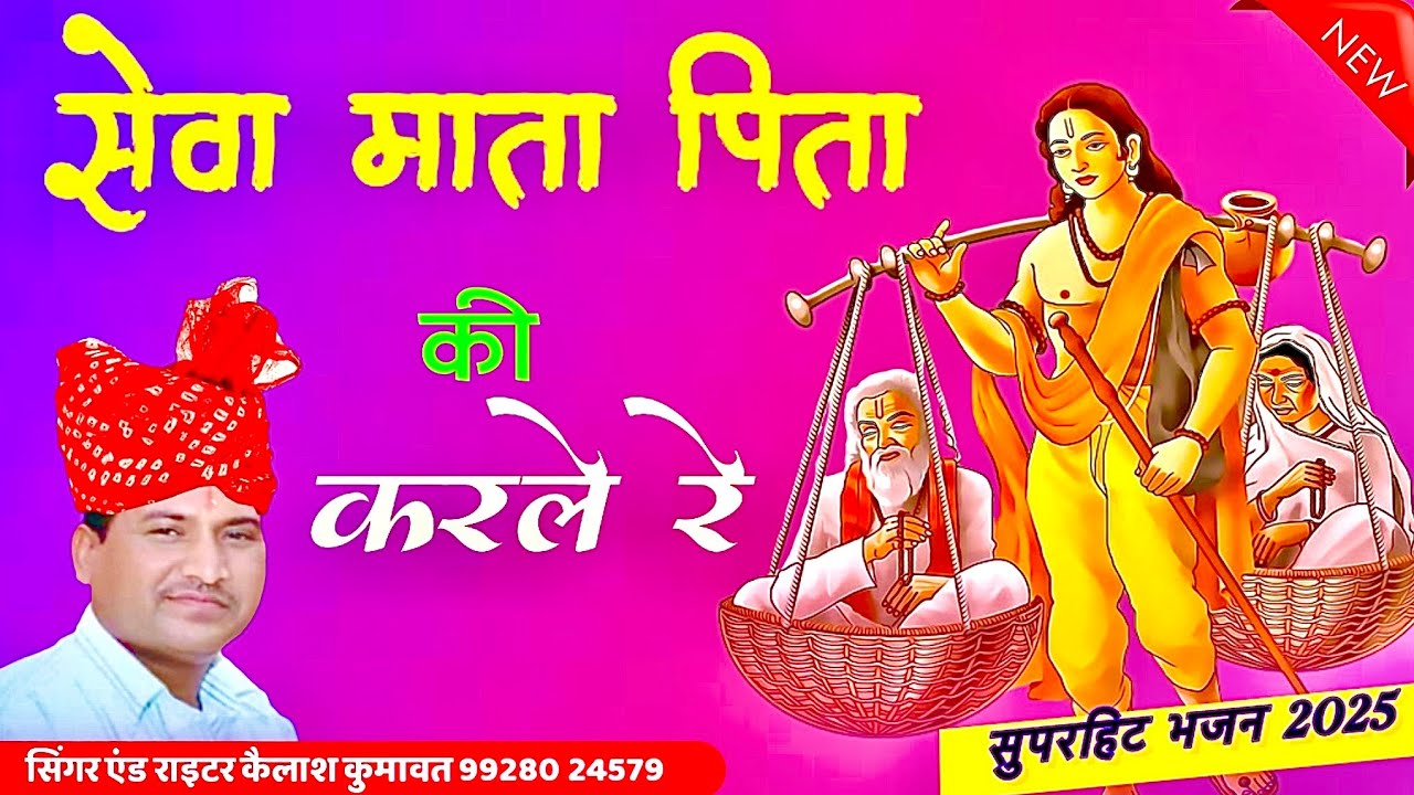 सेवा माता पिता की करले रे !! न्यू राजस्थानी भजन 2025 ।। 🙏 