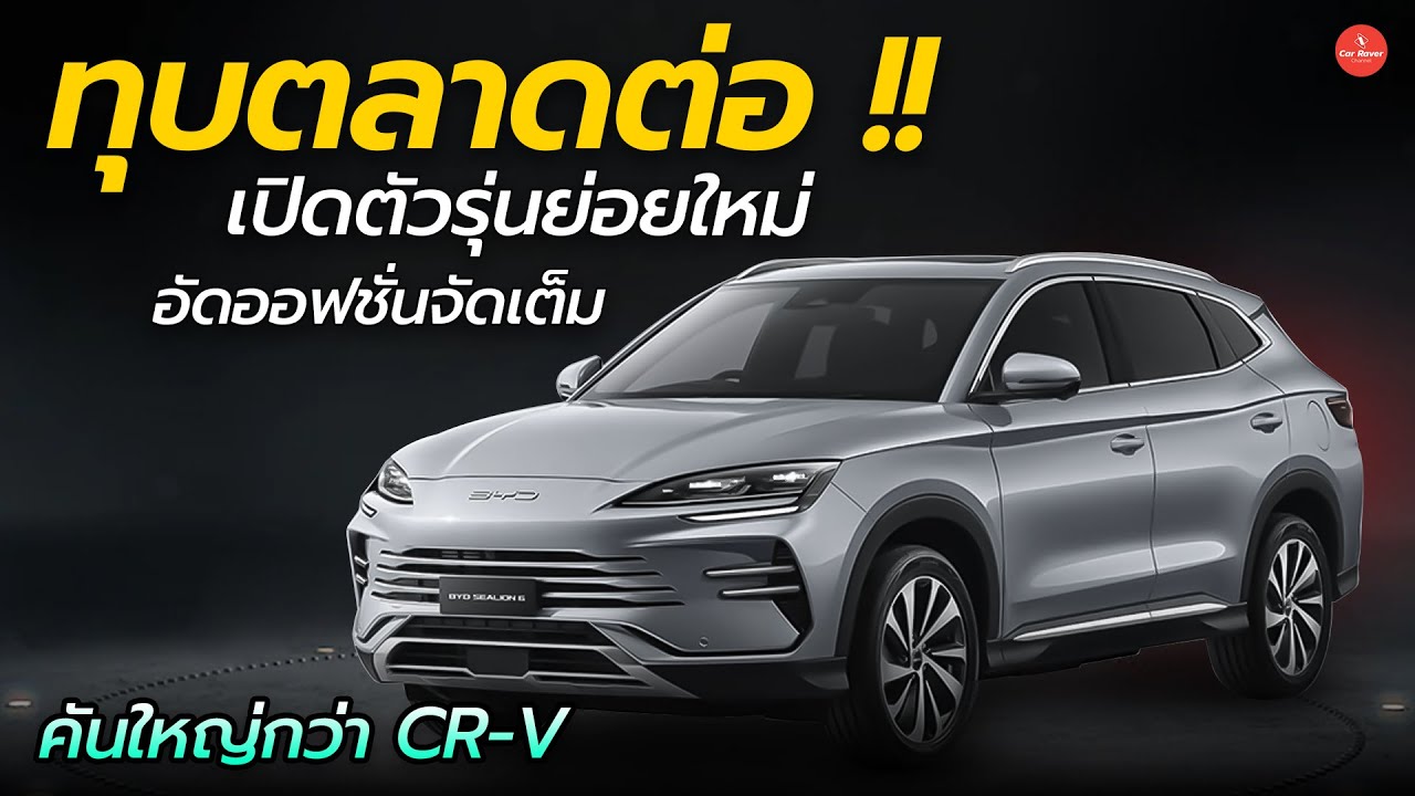 BYD ทุบตลาดต่อ !! เปิดรุ่นย่อย จัดออฟชั่นเต็ม คู่แข่งเหนื่อยอีก BYD Sealion 6 | Ca Raver