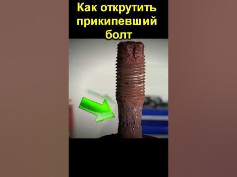 Как открутить заржавевший болт