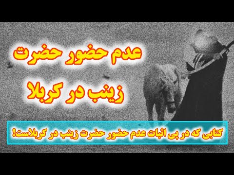 مولف این کتاب مدعی است حضرت زینب حداقل ۱۲ سال پیش از واقعه کربلا از دنیا رفته است حافظ أسدرم