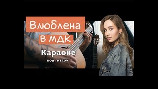 Клава Кока Влюблена в МДК аккорды + табы