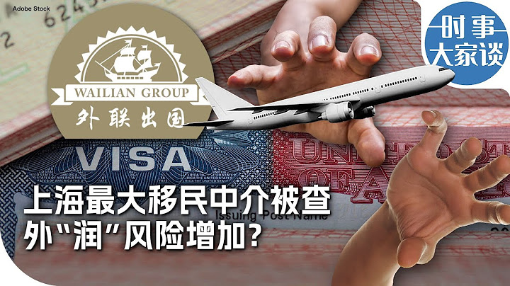时事大家谈：上海最大移民中介被查 外“润”风险增加？ - DayDayNews