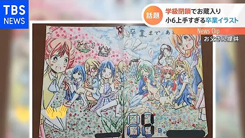 コロナ禍の学級閉鎖でお蔵入り 卒業イラスト をSNSで公開 