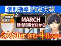 【大学3年生 6月入塾】MARCH・就活知識ゼロから5大SIer含む4社複数内定 vol.39【就活塾 就活幼稚園 内定対談】