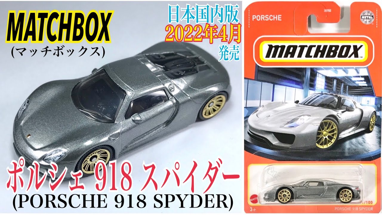 MATCHBOX (マッチボックス)】☆日本国内版2022年4月発売☆『ポルシェ