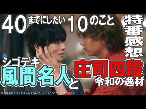 ドラマ特番感想【40までにしたい10のこと】シゴデキ風間名人と令和の逸材庄司四段／素の2人がむしろ可愛い／北の国からシステムｗ／こんなにディスカッションしてたのね／2025ドラマ暫定１位!!!!