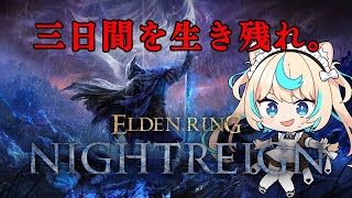 フロム初心者のエルデンリング ナイトレイン・第四夜【ELDEN RING NIGHTREIGN】【VTuber #獅堂リオ】
