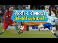 मेस्सी र रोनाल्डो को बढी चमत्कारी ? || Messi Vs Ronaldo FIFA World cup 2018