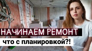 ПРИЕХАЛА НА КВАРТИРУ | РЕМОНТ | ПЛАНИРОВКА И РАССТАНОВКА МЕБЕЛИ | ПРИВЕЗЛИ ПЕНОБЛОКИ #ремонт