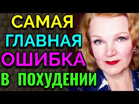 Самая главная ошибка при похудении / Как я похудела на 94 кг и укрепила здоровье