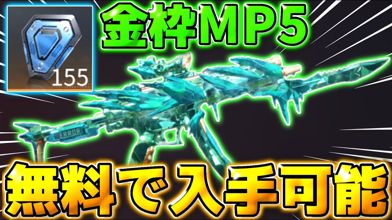 【荒野行動】無料で入手可能！チップショップに追加された金枠のMP5を無料でGETする方法を教えます！ YouTube