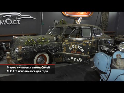 Музею культовых автомобилей М.О.С.Т. исполнилось два года | Новости с колёс №1502