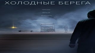 Фильм 2019Г Холодные Берега 👠 Холодные Берега 2019 Трейлер 👠 Холодные Берега Анонс