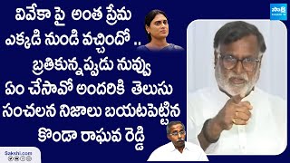 Konda Raghava Reddy Serious on YS Sharmila Comments | Vivekananda Reddy | @SakshiTVLIVE