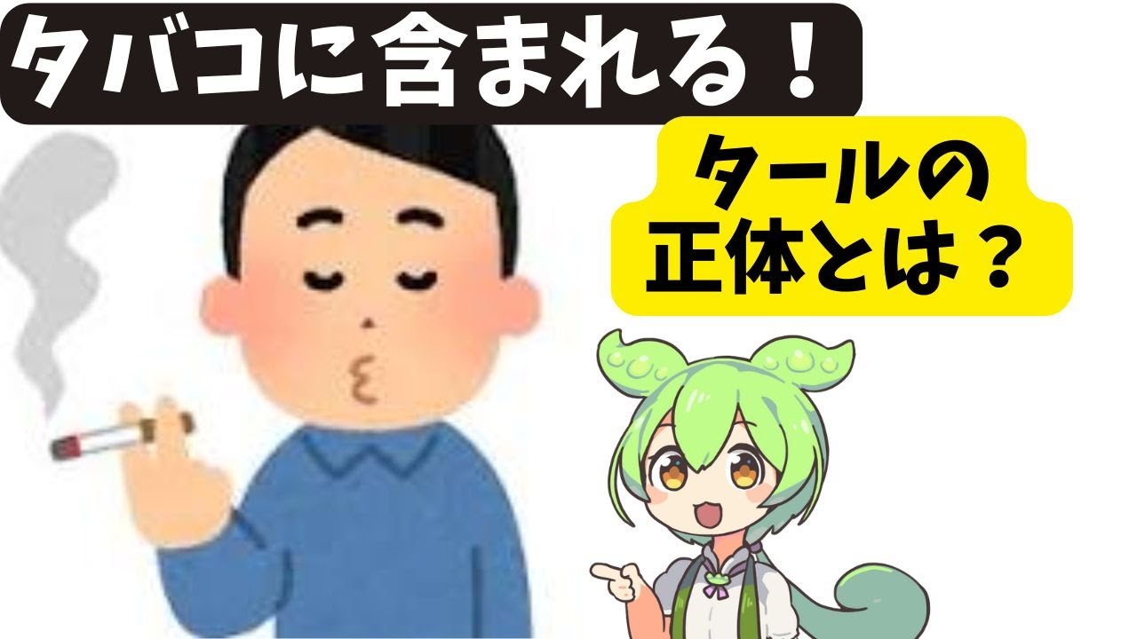 【タバコに含まれるタールの正体とは?】What is the tar in cigarettes? - YouTube