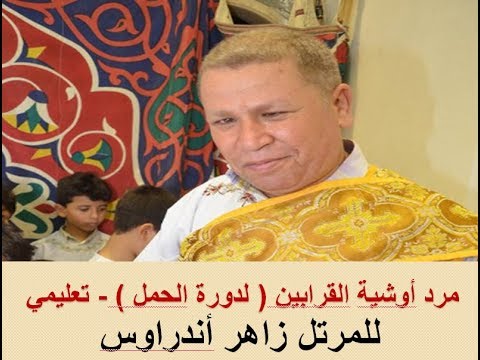 مرد أوشية القرابين الحمل تعليمي للمرتل زاهر أندراوس