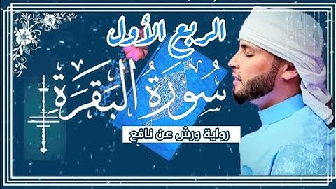 الربع الأول من سورة البقرة برواية ورش عن نافع | شيخنا القارئ عبد العزيز سحيم حفظه الله