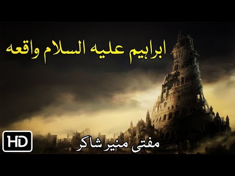 Mufti Munir Shakir 2018 Pashto Bayan 2018 Ibrahim A S Waqia ابراہیم علیہ السلام واقعہ