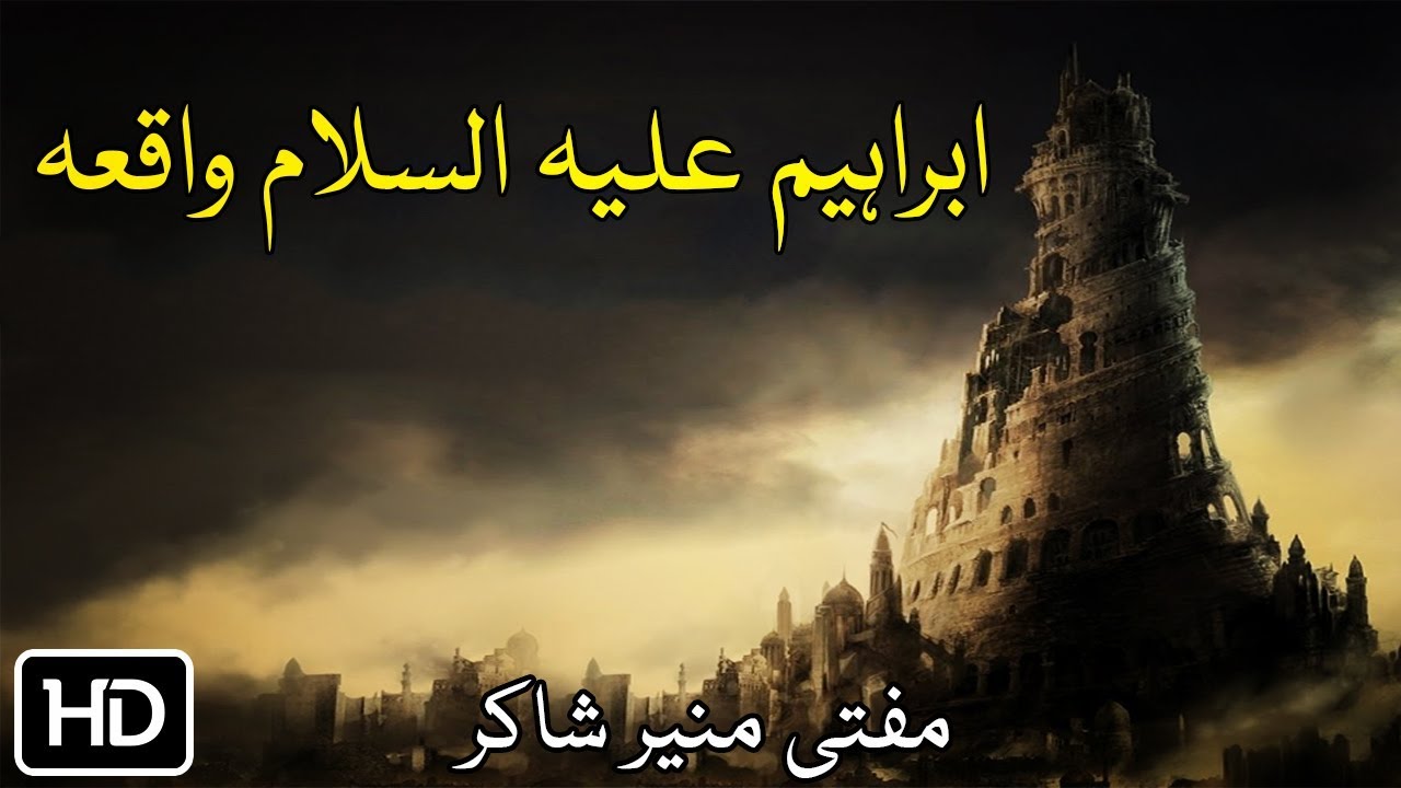 Mufti Munir Shakir 2018 Pashto Bayan 2018 | Ibrahim A.S Waqia | ابراہیم علیہ السلام واقعہ