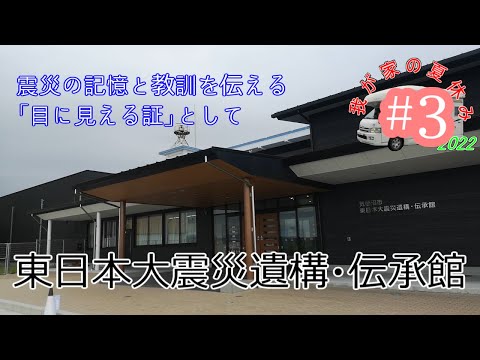 我が家の夏休み東北旅＃3東日本大震災遺構・伝承館【キャンピングカー車中泊旅】