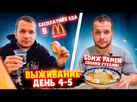 Бесплатная еда в Макдональдс! Выживаю неделю на 0 рублей (день 4-5)