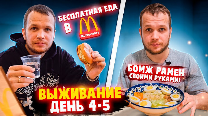 Бесплатная еда в Макдональдс! Выживаю неделю на 0 рублей (день 4-5)