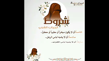 شروط الحجاب الشرعي لا تسمحي أبدا لهم كوني كشيء مختلف 