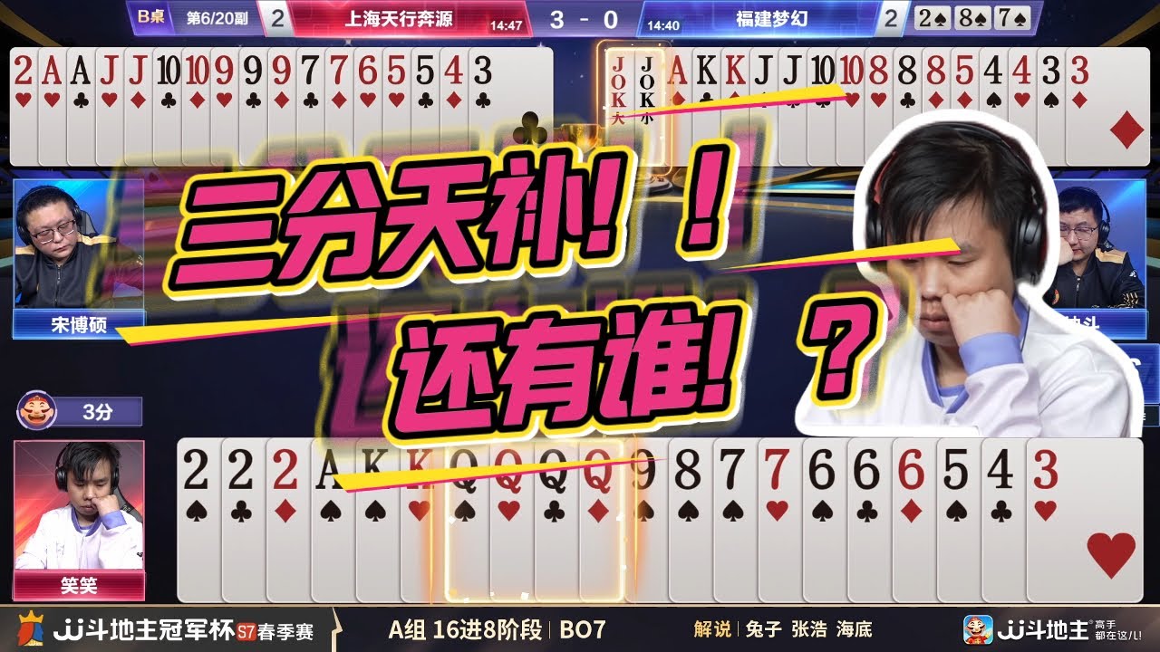 【地主：三分天补！还有谁？！】春季赛A组-7-5 上海天行奔源vs福建梦幻-JJ斗地主冠军杯S7春季赛#jj斗地主 #斗地主