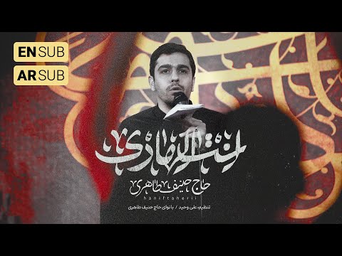 حاج حنیف طاهری نماهنگ استودیویی انت الهادی شهادت امام هادی علیه السلام
